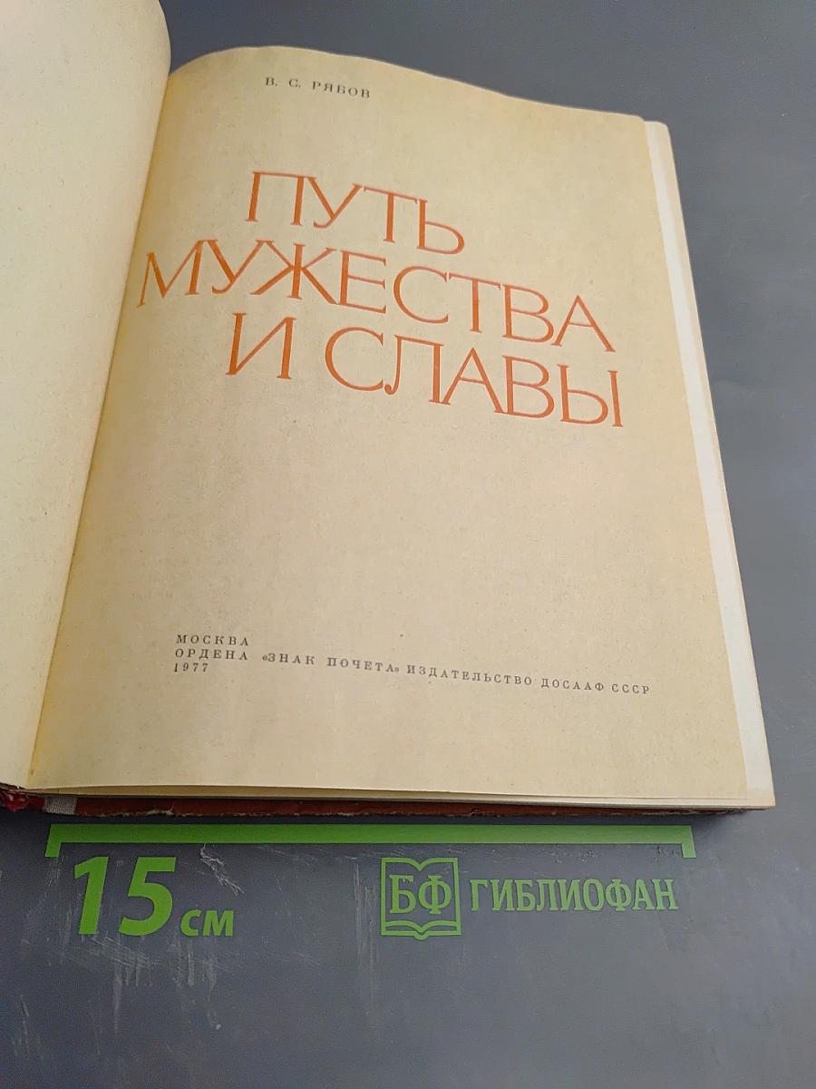 Путь мужества и славы