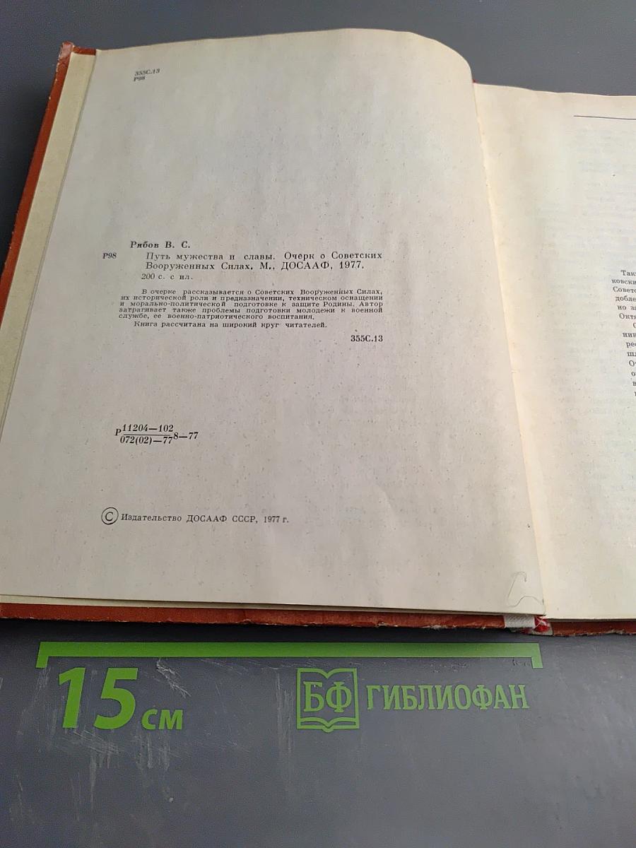 Путь мужества и славы