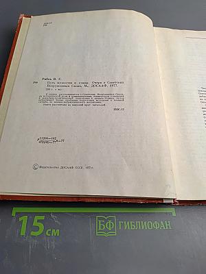 Путь мужества и славы