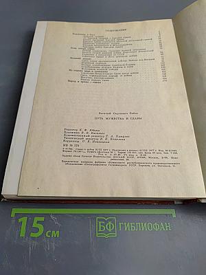 Путь мужества и славы