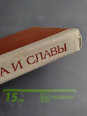 Путь мужества и славы