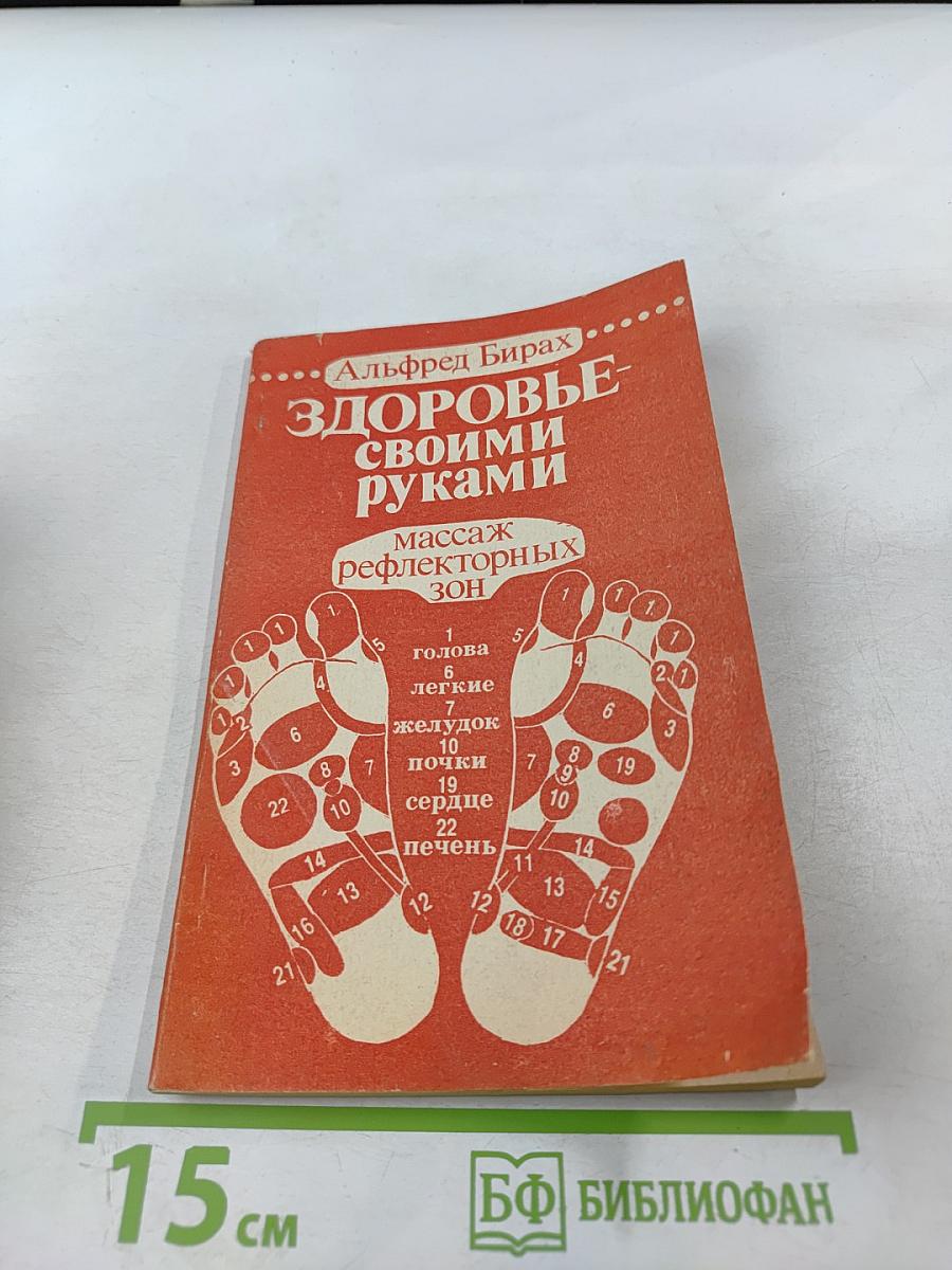 Здоровье своими руками: Массаж рефлекторных зон