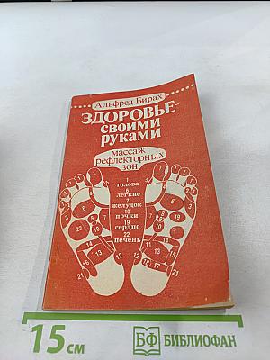 Здоровье своими руками: Массаж рефлекторных зон