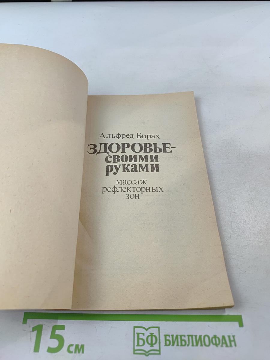 Здоровье своими руками: Массаж рефлекторных зон