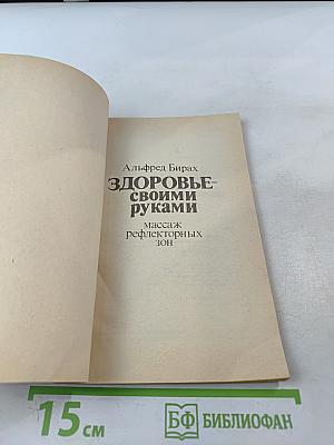 Здоровье своими руками: Массаж рефлекторных зон