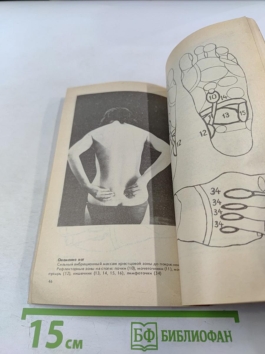 Здоровье своими руками: Массаж рефлекторных зон