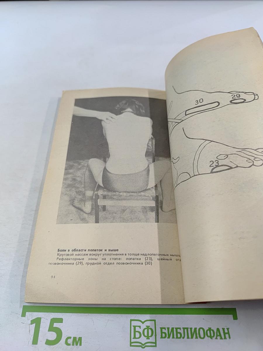 Здоровье своими руками: Массаж рефлекторных зон