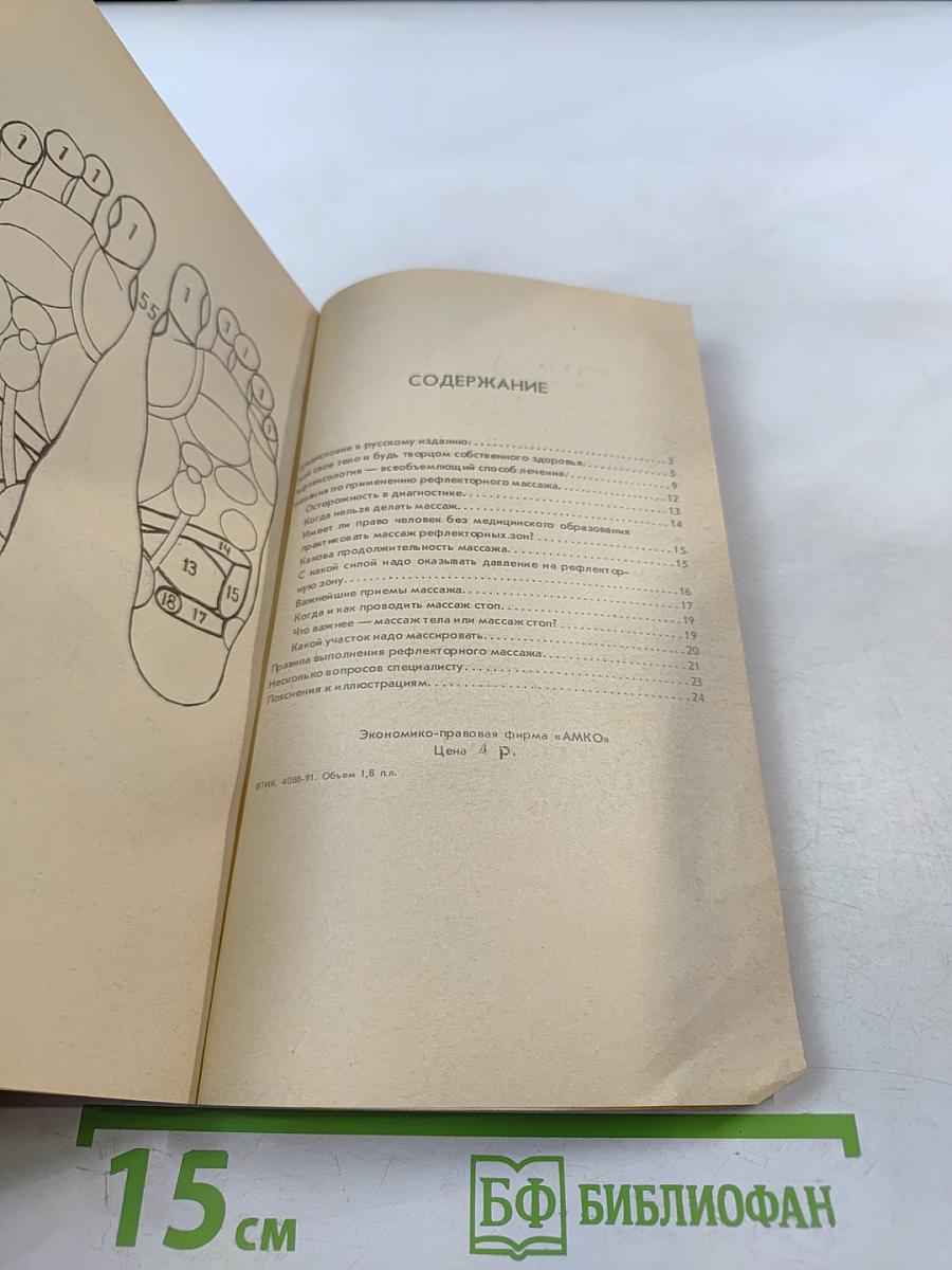 Здоровье своими руками: Массаж рефлекторных зон