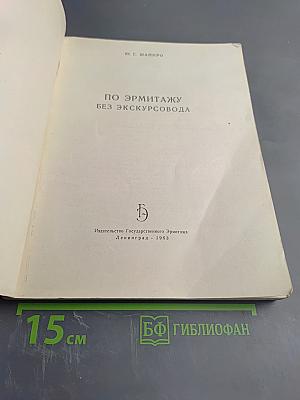 По Эрмитажу без экскурсовода