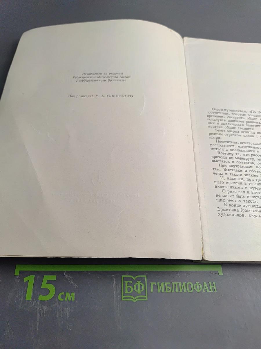 По Эрмитажу без экскурсовода