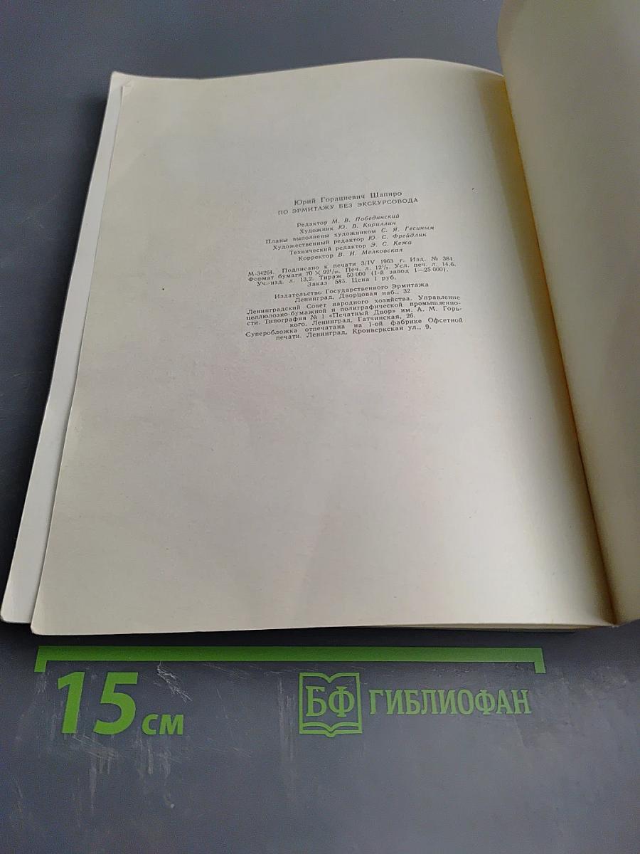 По Эрмитажу без экскурсовода