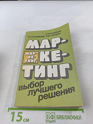 Маркетинг: Выбор лучшего решения