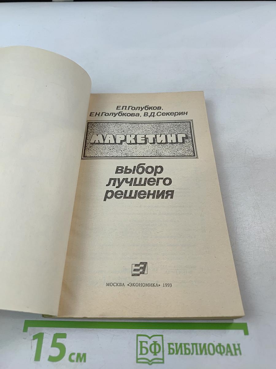 Маркетинг: Выбор лучшего решения