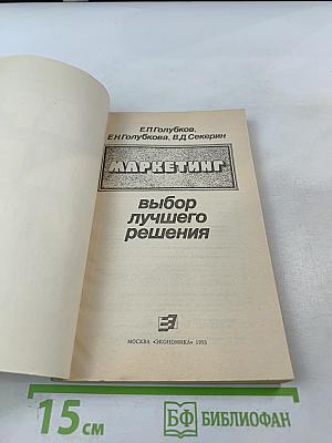 Маркетинг: Выбор лучшего решения