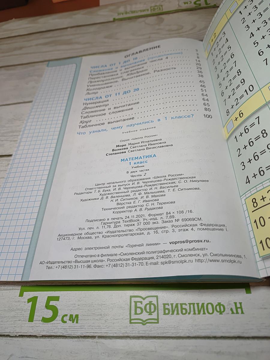 Математика. 1 класс. Часть 2