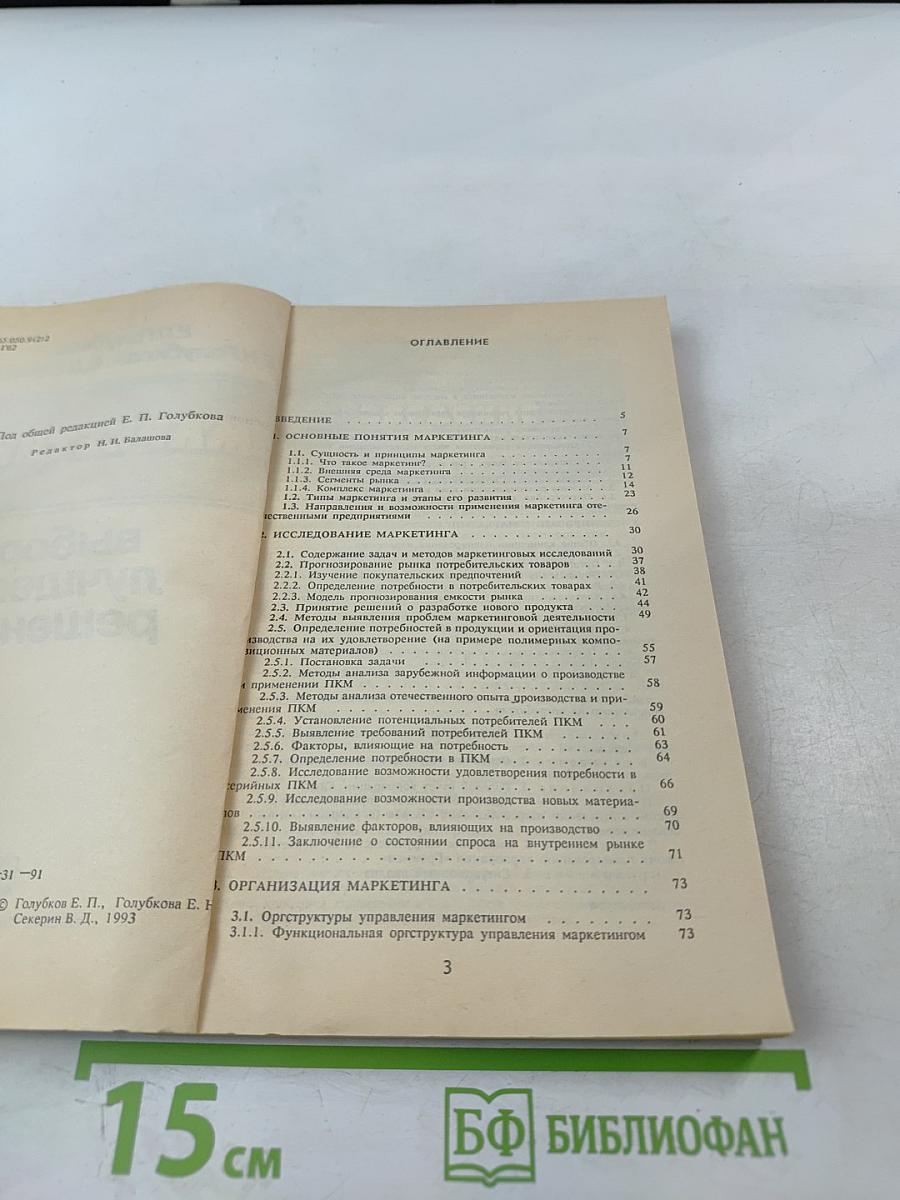 Маркетинг: Выбор лучшего решения