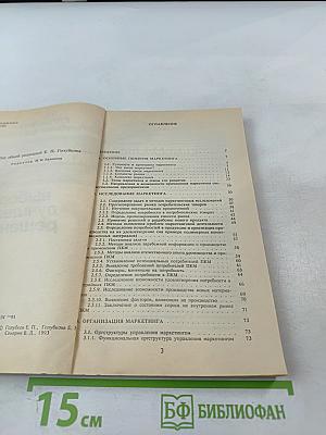 Маркетинг: Выбор лучшего решения