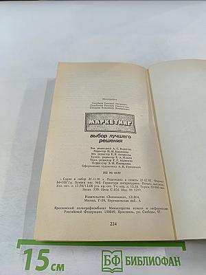 Маркетинг: Выбор лучшего решения