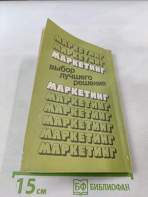 Маркетинг: Выбор лучшего решения