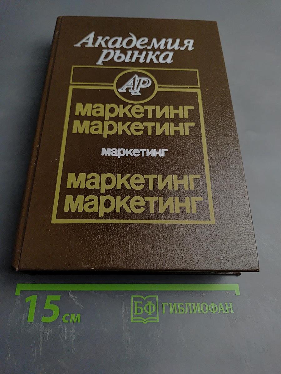 Академия рынка: Маркетинг