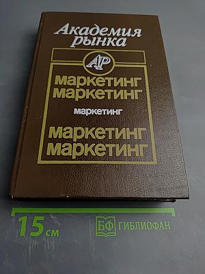 Академия рынка: Маркетинг
