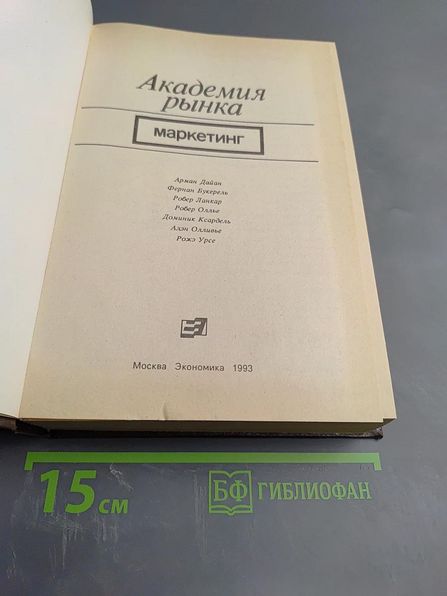 Академия рынка: Маркетинг