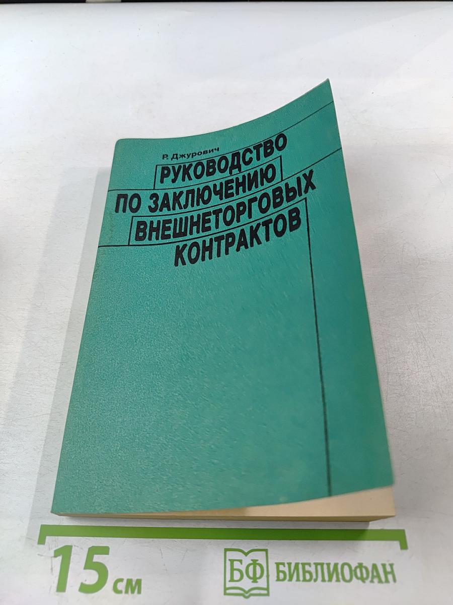 Руководство по заключению внешнеторговых контрактов