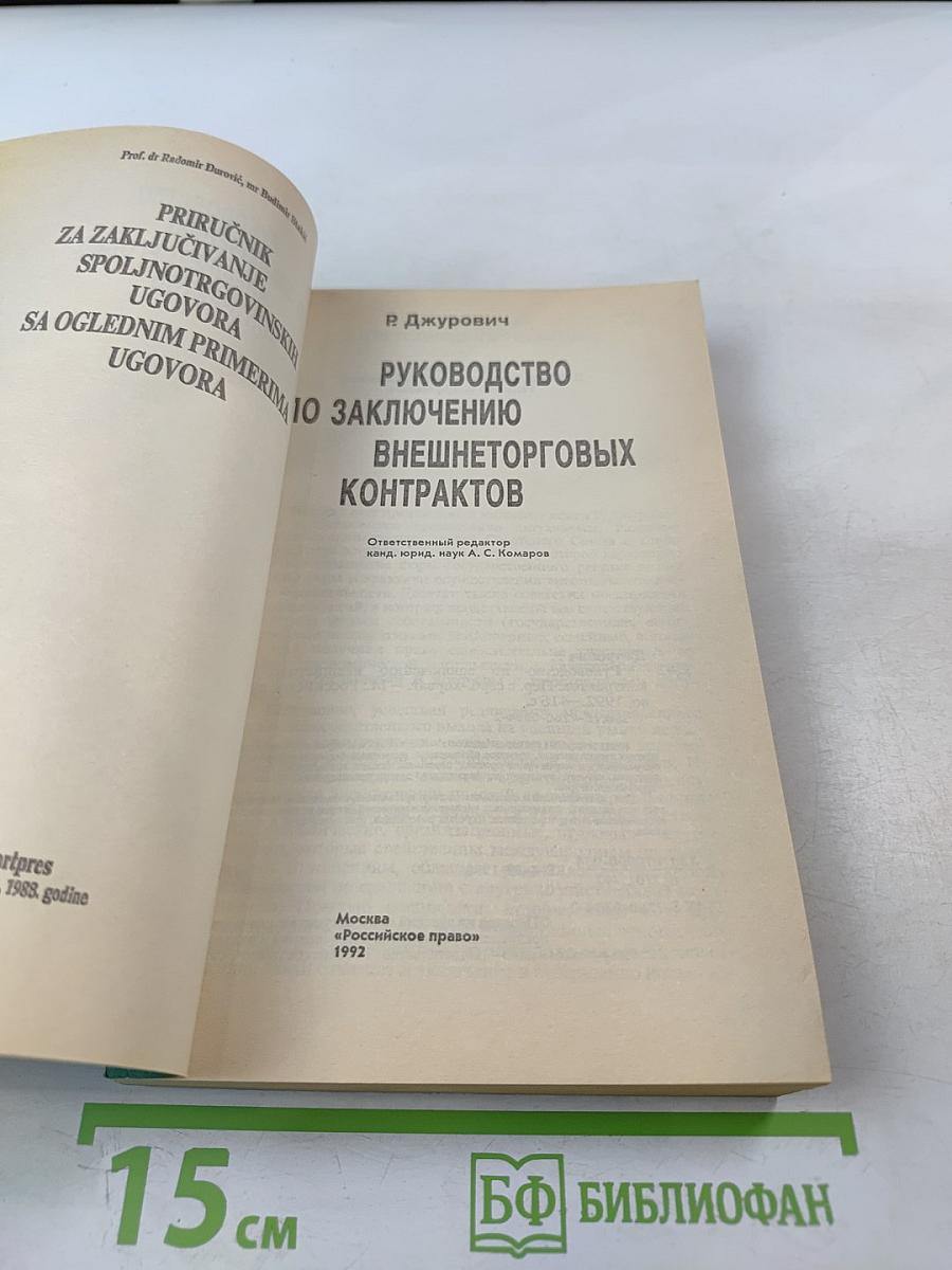 Руководство по заключению внешнеторговых контрактов