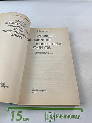 Руководство по заключению внешнеторговых контрактов