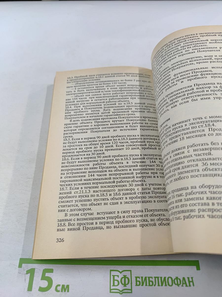 Руководство по заключению внешнеторговых контрактов