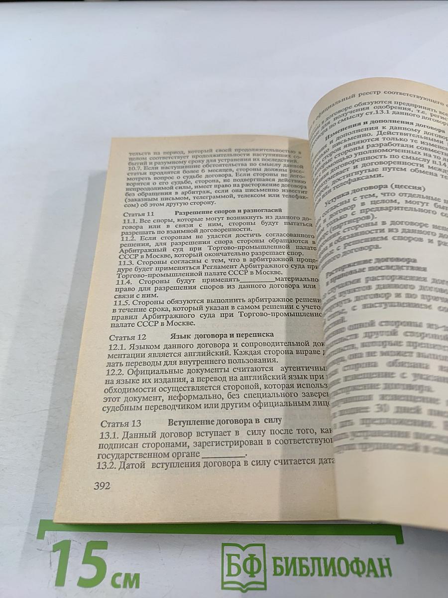 Руководство по заключению внешнеторговых контрактов