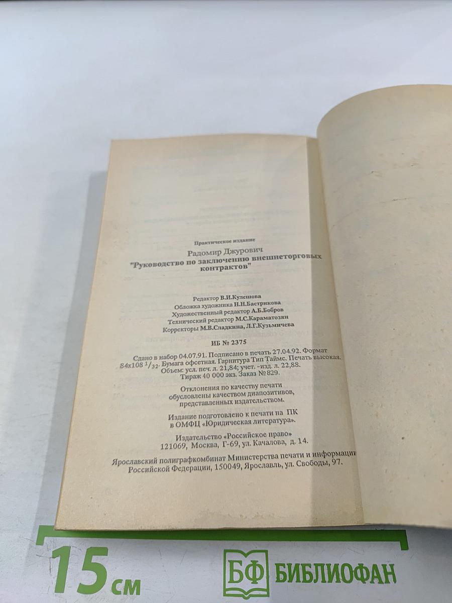 Руководство по заключению внешнеторговых контрактов