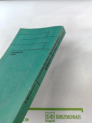 Руководство по заключению внешнеторговых контрактов