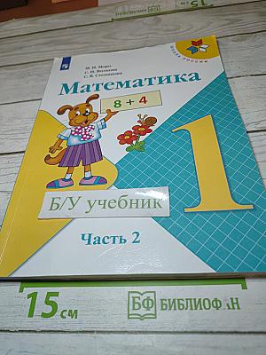 Математика 1 класс, Часть 2
