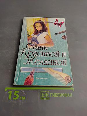 Стань Красивой и Желанной