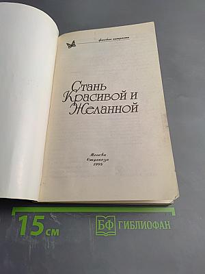 Стань Красивой и Желанной