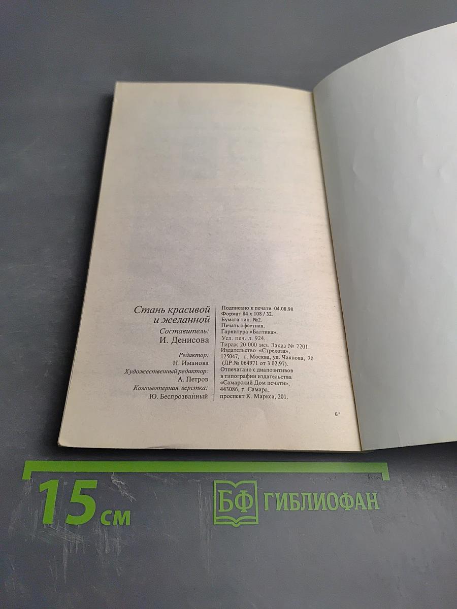 Стань Красивой и Желанной