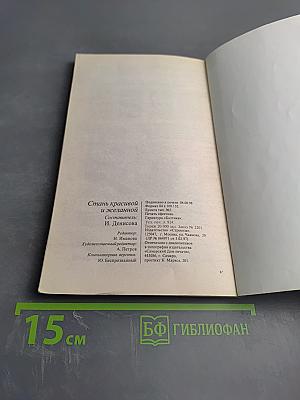 Стань Красивой и Желанной