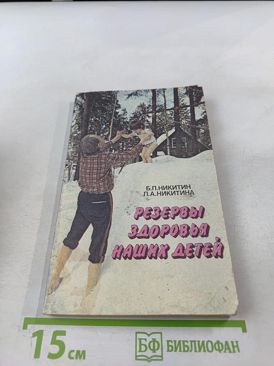 Резервы здоровья наших детей