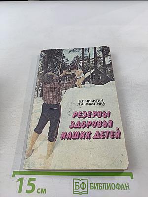 Резервы здоровья наших детей