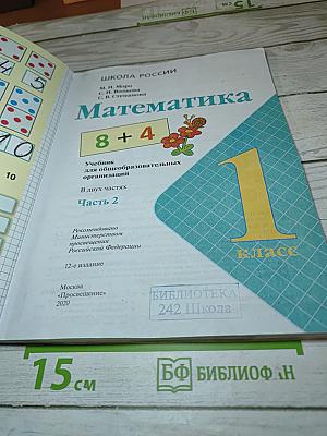 Математика 1 класс, Часть 2