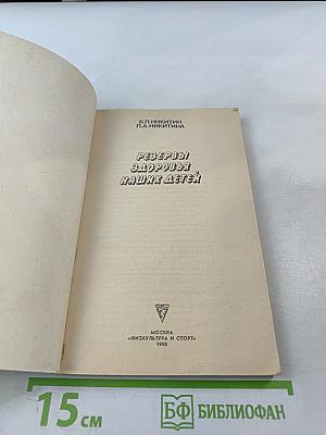 Резервы здоровья наших детей