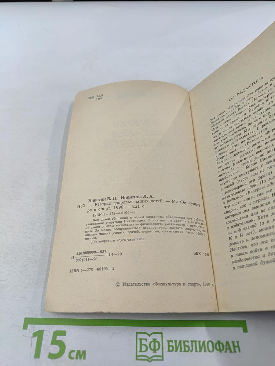 Резервы здоровья наших детей