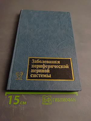 Заболевания периферической нервной системы