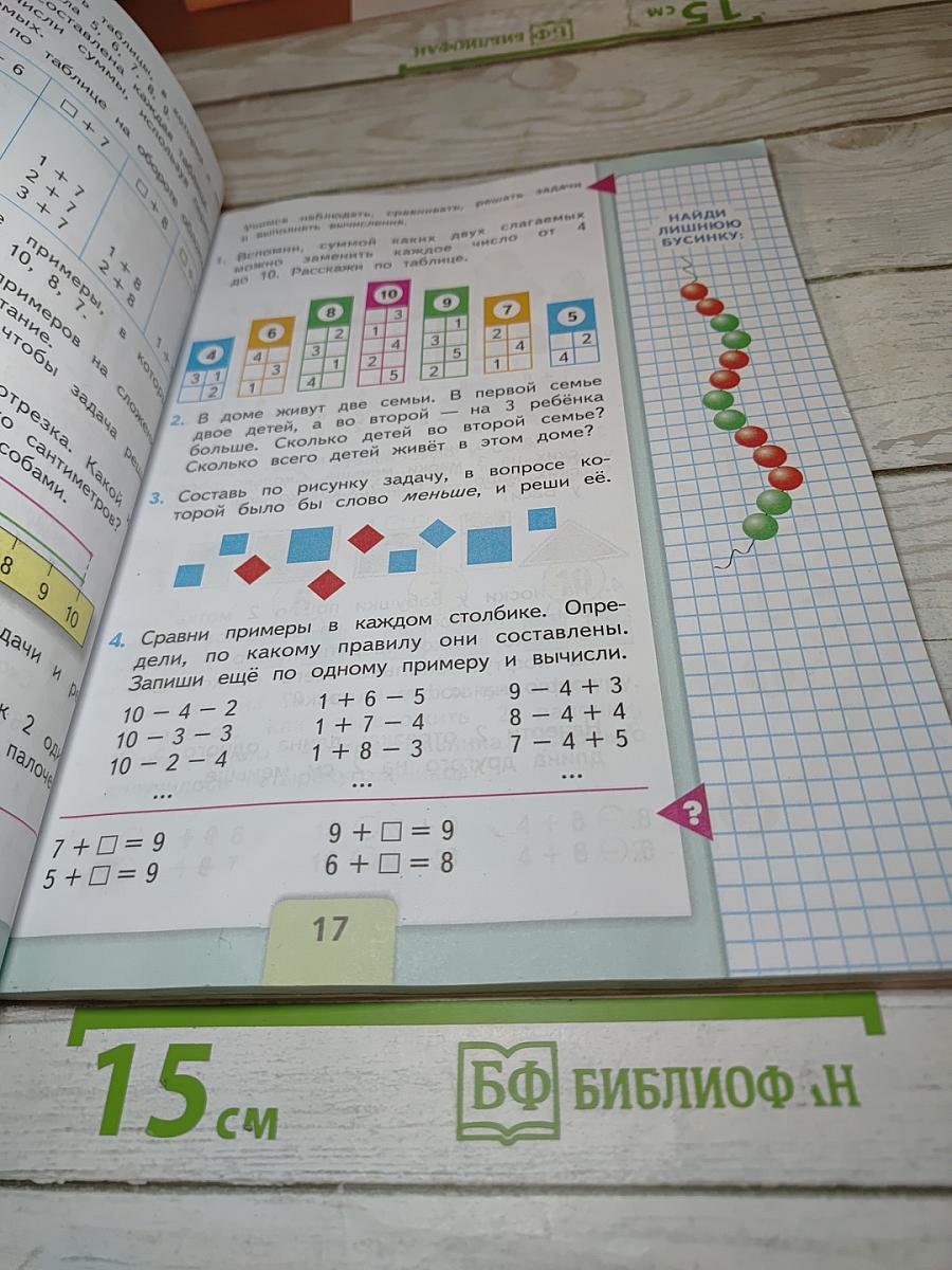Математика 1 класс, Часть 2