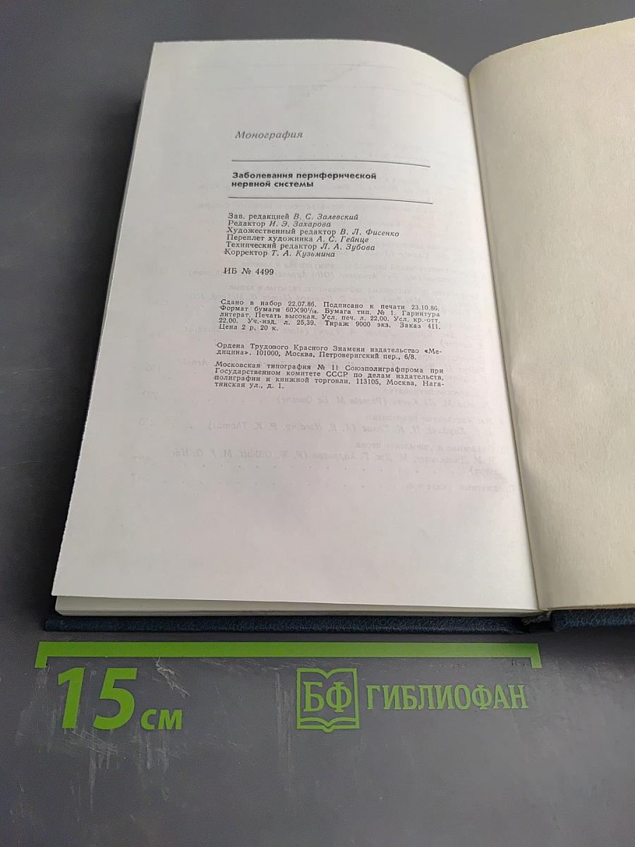 Заболевания периферической нервной системы