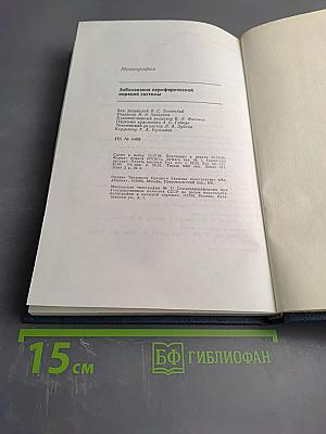 Заболевания периферической нервной системы