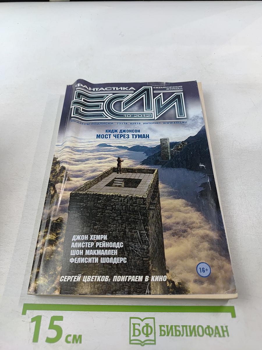 Если. Ежемесячный журнал фантастики. Октябрь 2012. № 10 (236)