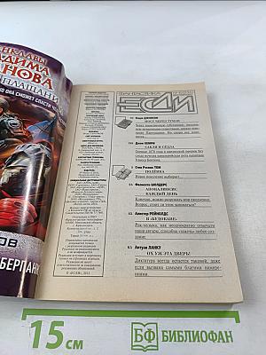 Если. Ежемесячный журнал фантастики. Октябрь 2012. № 10 (236)