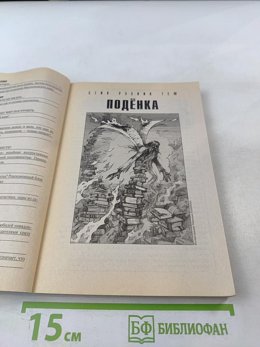 Если. Ежемесячный журнал фантастики. Октябрь 2012. № 10 (236)